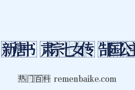 新唐书·肃宗七女传·郜国公主是什么意思的图片